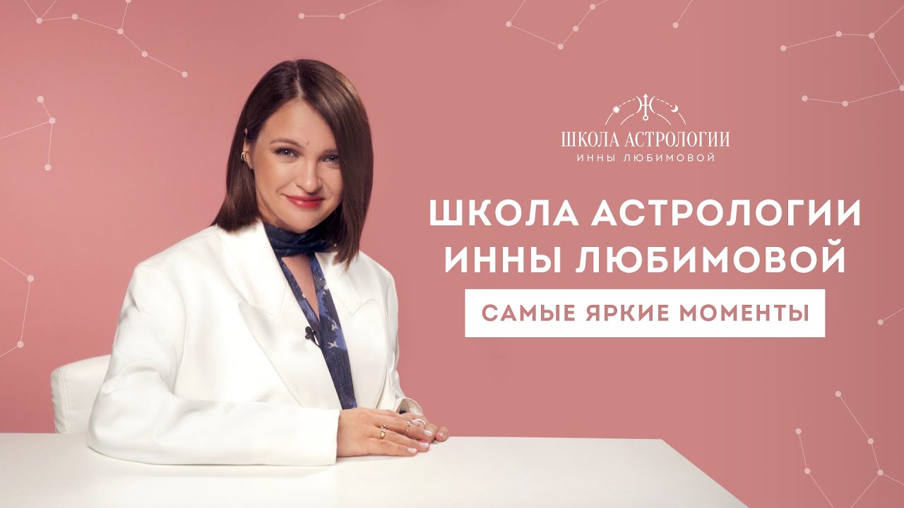 Ирина Любимова Астролог