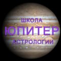 Школа астрологии Юпитер в Новосибирске