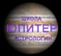 Школа астрологии Юпитер в Новосибирске