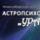 Школа астропсихологии в Новосибирске — Уран