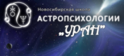 Школа астропсихологии в Новосибирске — Уран