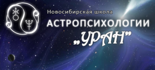 Школа астрологии. Школа астропсихологии Уран. Астропсихология в Санкт Петербурге. Школа астропсихологии курсы. Подарочный сертификат по астропсихологии.