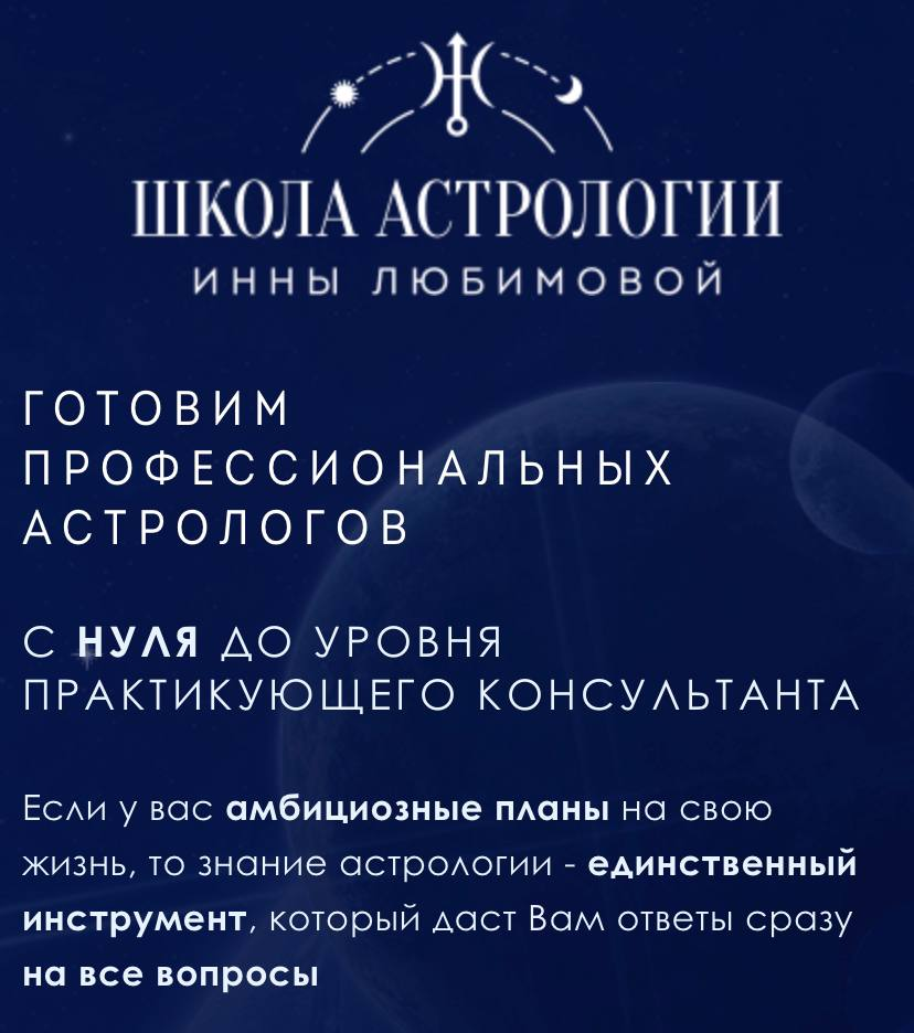 Школа астрологии Инны Любимовой