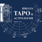 Школа Таро и Астрологии Юрия Хана
