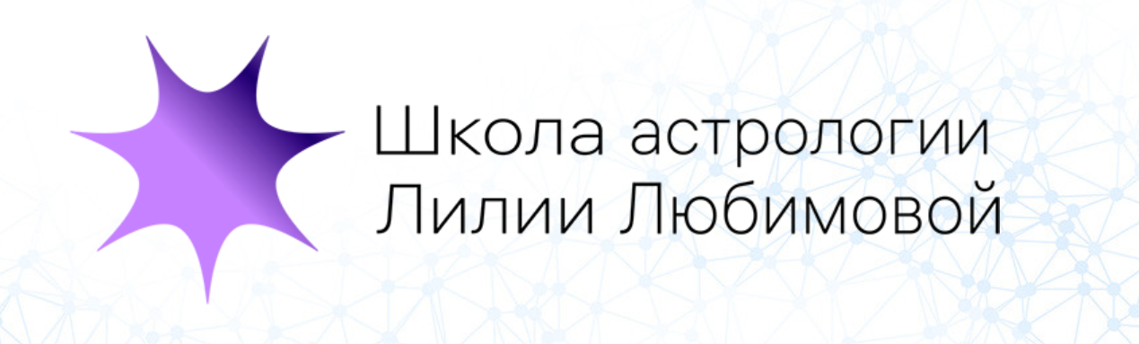 Школа астрологии. Школа астрологии лилии Любимовой. 566 Школа лилии Любимовой. Алёна Сухичева.