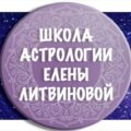 Школа астрологии Елены Литвиновой