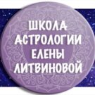 Школа астрологии Елены Литвиновой