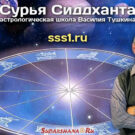 Школа астрологии Василия Тушкина “Сурья-Сиддханта”