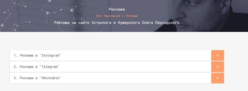 на сайте астролога Олега Персидского можно приобрести рекламу