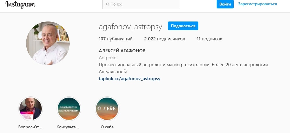Алексей Агафонов астролог в инстаграм