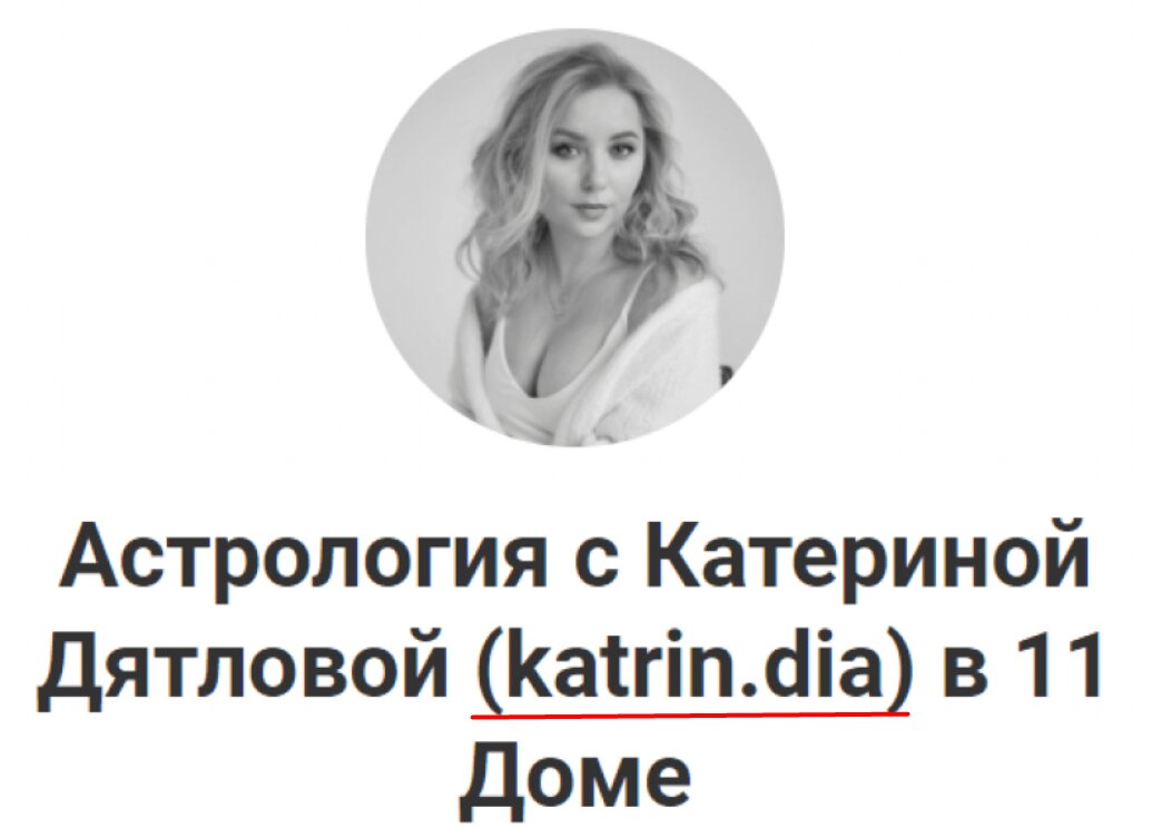 Астролог Екатерина Дятлова сайт