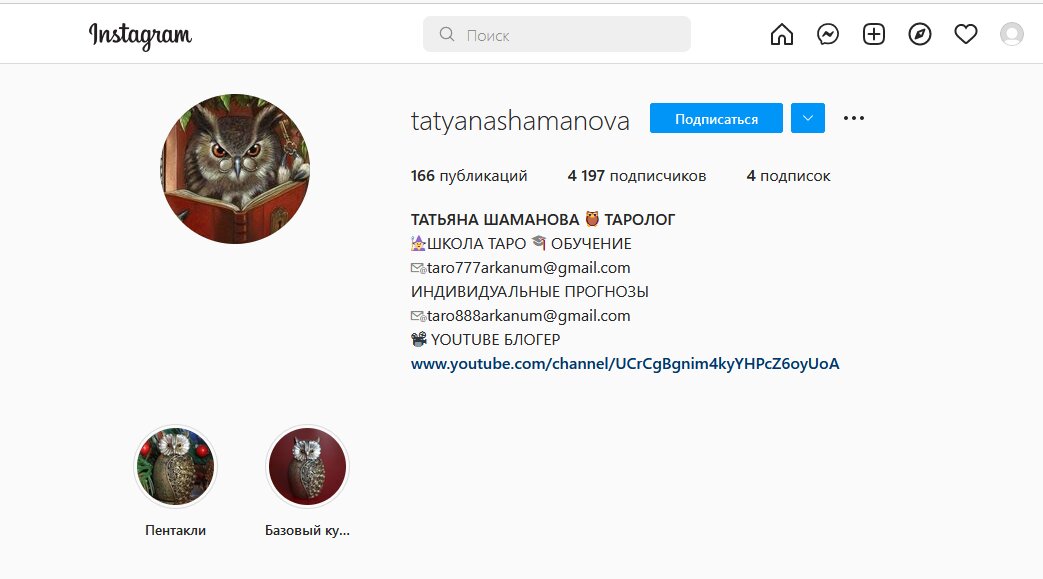 Таролог Татьяна Шаманова инстаграм