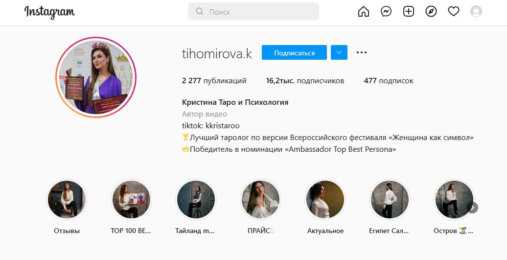 Таролог Кристина Тихомирова инстаграм