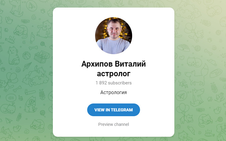 Астролог Виталий Архипов телеграм
