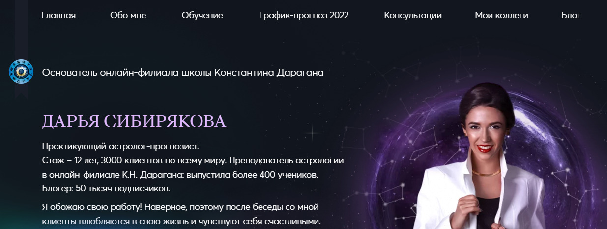 Астролог Даша Сибирякова сайт