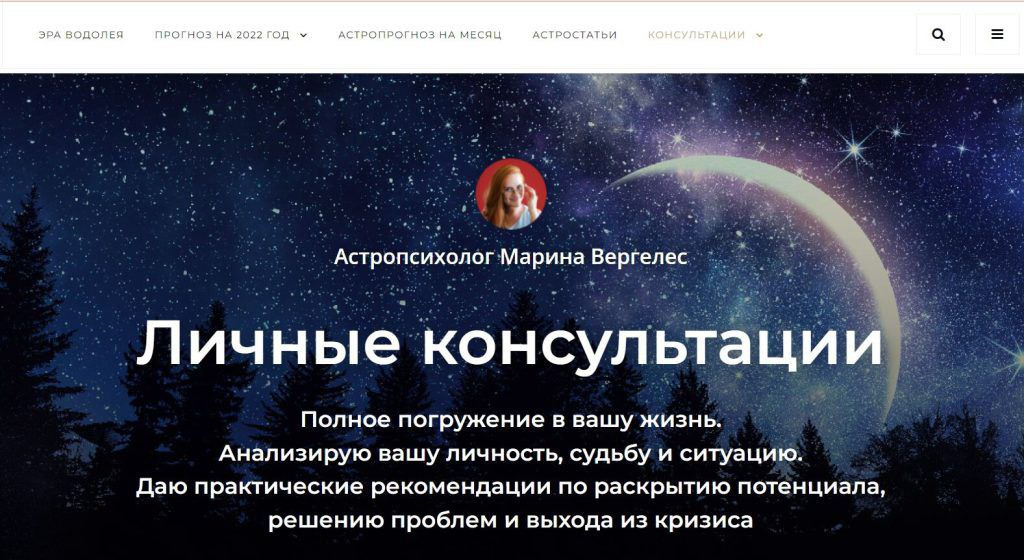 Астролог Марина Вергелес сайт