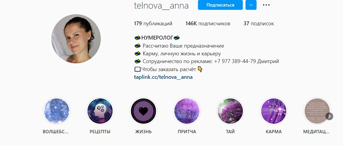 Нумеролог Анна Тельнова инстаграм