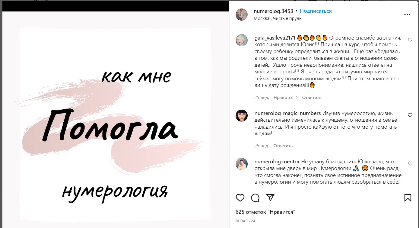 Нумеролог Юлия Романова инстаграм