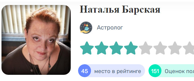 астролог Наталья Барская 