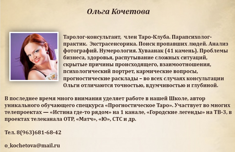 Таролог Ольга Кочетова сайт