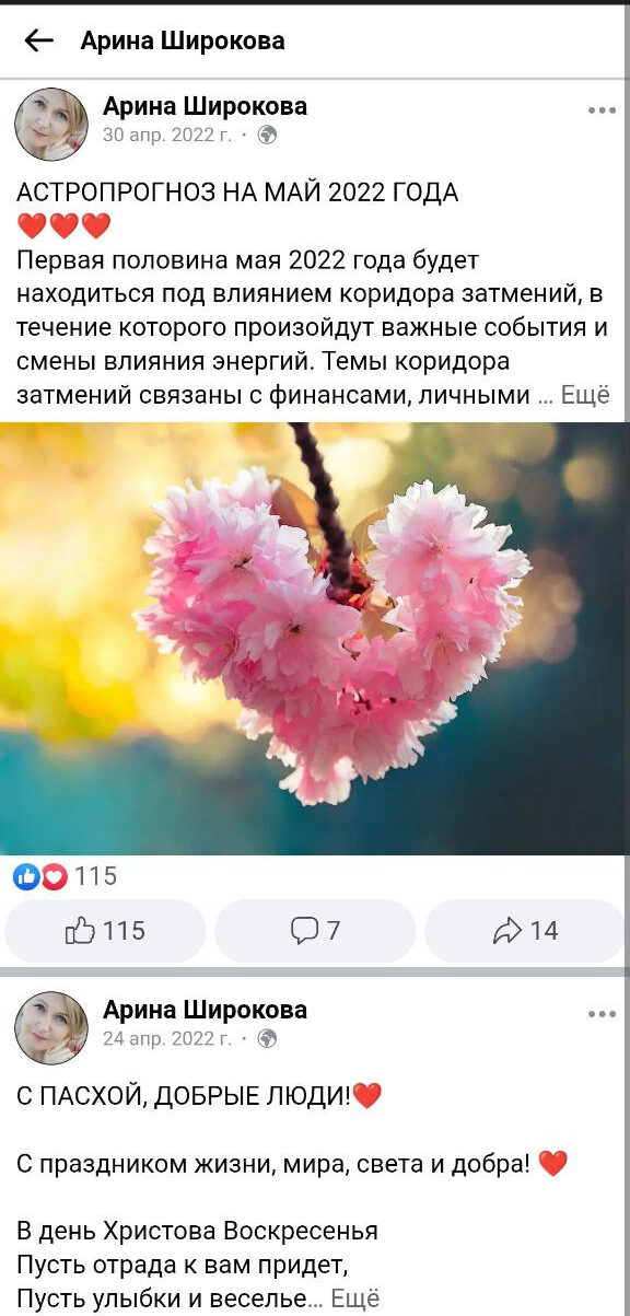 Астролог Арина Широкова фейсбук