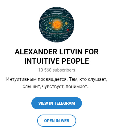 Астролог Александр Литвин телеграм