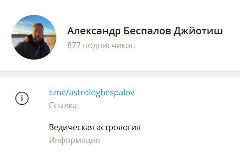 Астролог Александр Беспалов телеграм