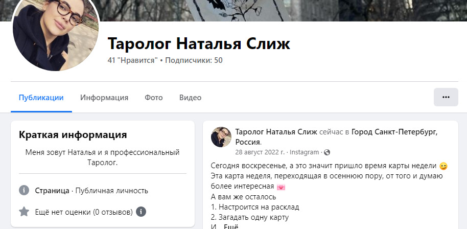 Таролог Наталья Слиж фейсбук