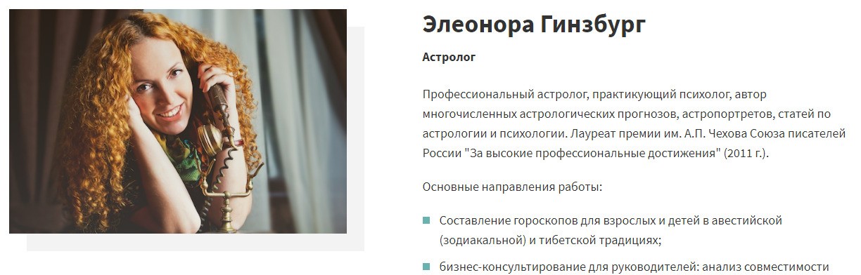 Элеонора Гинзбруг астролог