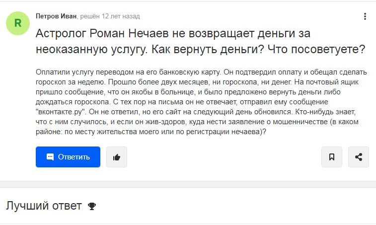 роман нечаев астролог отзывы реальные
